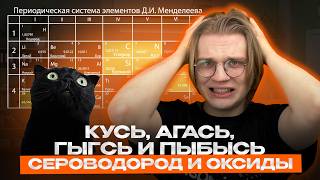 СЕРА: ОКСИД серы и СЕРОВОДОРОД за 3 МИНУТЫ | Соединения серы | ЕГЭ и ОГЭ химия