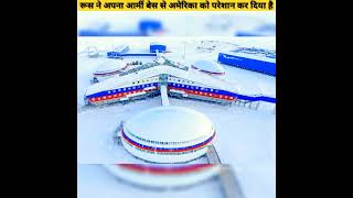 रूस के इस आर्मी बेस से अमेरिका क्यो डरा हुवा हैं//Why America  scared of Russia Arctic military base