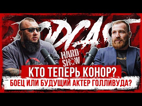 Шовхал VS Конор VS Пахан - бой на КУЛАКАХ. Съемка в ФИЛЬМЕ. Свой ВИСКИ. Путь от Приюта до Звезды.