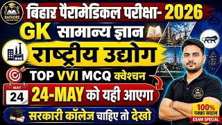 🚨 Bihar Paramedical 2026 GK | राष्ट्रीय उद्योग के TOP VVI Questions | 100% Exam में आएगा!
