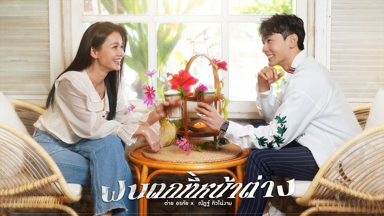 ฝนตกที่หน้าต่าง - ต่าย อรทัย x ณัฏฐ์ ทิวไผ่งาม 【COVER VERSION】