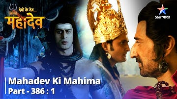 Devon Ke Dev...Mahadev || Arunaasur Ne Banaaya Devtaon Ko Bandi | Mahadev Ki Mahima Part 386 Part 1