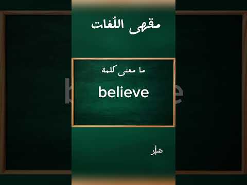 ما معنى كلمة 