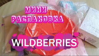 РАСПАКОВКА с WILDBERRIES✨