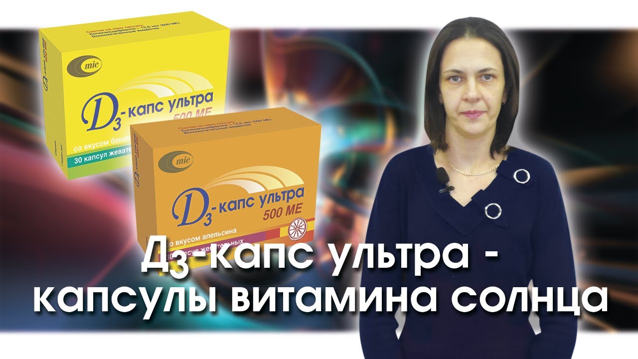 Д3-капс ультра - капсулы витамина солнца | Витамин Д | Минскинтеркапс