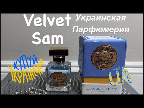 Velvet Sam. Украинская парфюмерия. Diamond extract. Нишевое звучание.Hidden Gem! Духи. Made in 🇺🇦