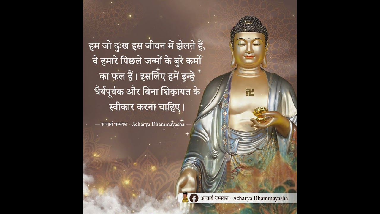 The suffering we endure in this life  | Quotes | Acharya Dhammayasha | आचार्य धम्मयश