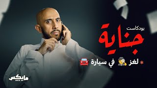 لغز 🕵🏻‍♂️في السيارة 🚘 | #بودكاست_جناية مع محمد البيز