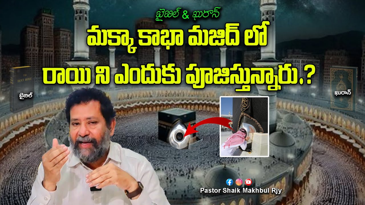 బైబిల్ &ఖురాన్ |మక్కా(makka)కాభా మజిద్ లో రాయి ని ఎందుకు పూజిస్తున్నారు.?#pastorshaikmakhbulrjy