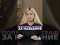 5 миллионов ЗА НАЗВАНИЕ? Вот зачем нужен товарный знак! #юридическиесоветы