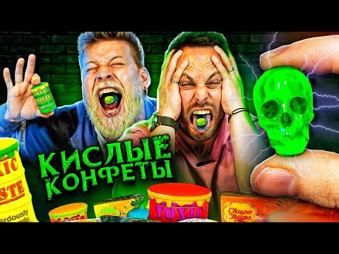 ЕДИМ САМЫЕ КИСЛЫЕ КОНФЕТЫ В МИРЕ | КИСЛЫЙ ЧЕЛЛЕНДЖ!