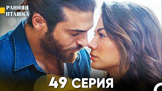 Ранняя Пташка 49 Серия (Русский Дубляж)