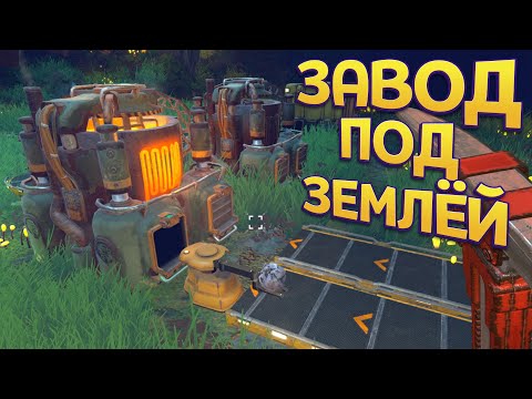 Видео: БОЛЬШОЙ ЗАВОД ПОД ЗЕМЛЁЙ ( Techtonica )