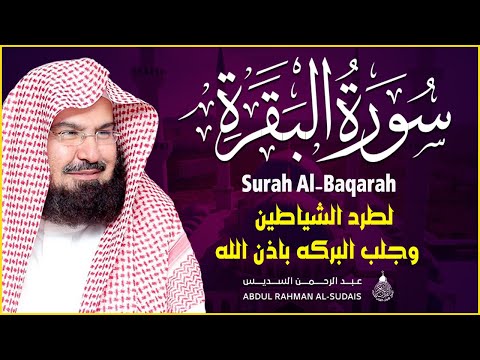 سورة البقرة كاملة للشيخ عبد الرحمن السديس لطرد الشياطين من منزلك وجلب البركه باذن الله Sourah Baqara