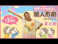 【たっぷり67分!】保育士がおはなし!たのしいペープサートおすすめ12話🎶
