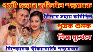 পংখী হত্যাত শহুয়েকে কিদৰে মাৰিছিল শুনক || নিজমুখেৰে স্বীকাৰ শহুয়েকৰ || #assamesenews