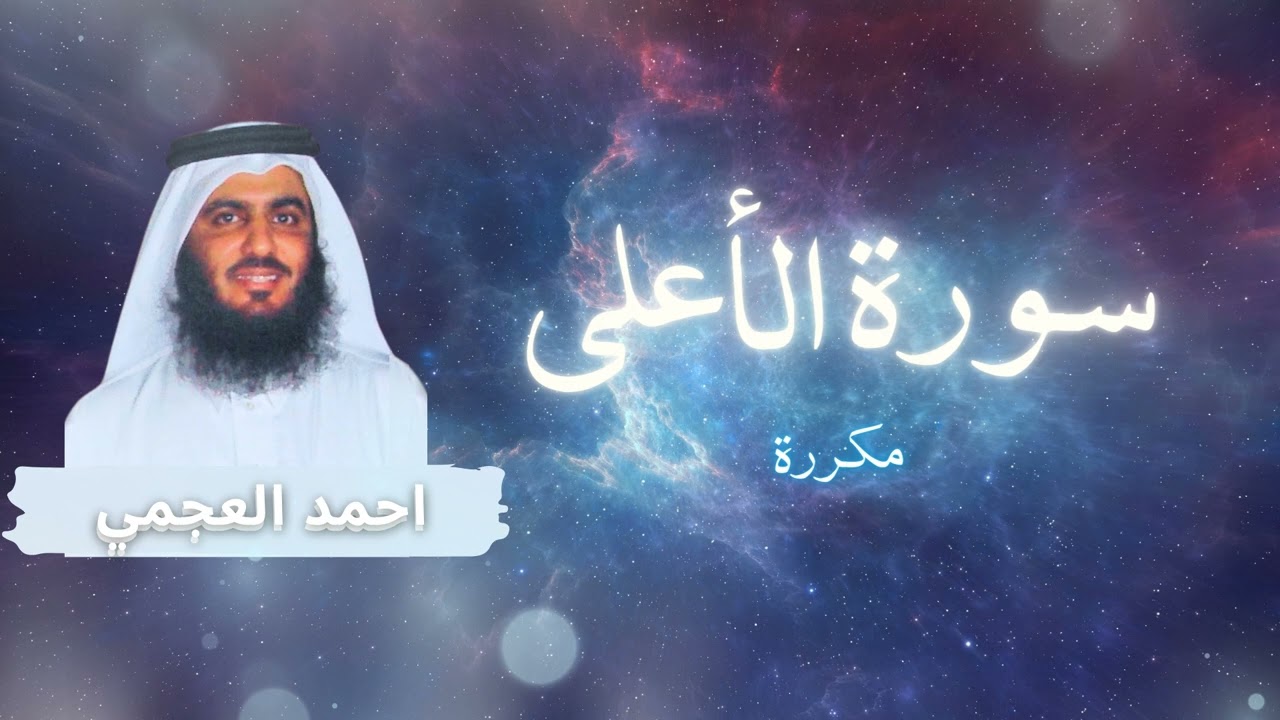 سورة الأعلى مكررة القارئ احمد العجمي