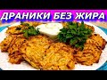 ДРАНИКИ БЕЗ ЖИРА из ТЫКВЫ, КАРТОШКИ в Духовке Для Ленивых