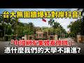 台大開放式校園震撼中國抖音｜網友怒問：我們的大學呢？