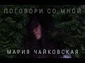 Мария Чайковская • Поговори со мной (стихи Веры Полозковой)