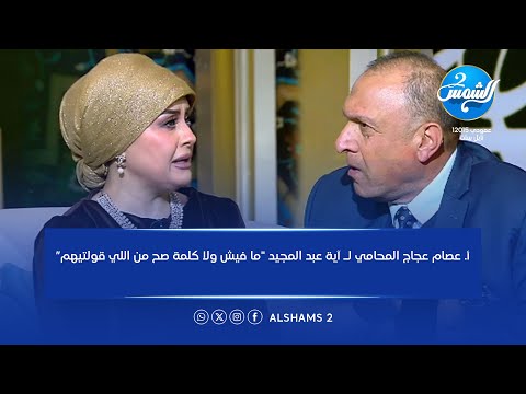 أ عصام عجاج المحامي بالنقض يوضح تعريف القايمة ويرد على تصريحات د آية عبد المجيد