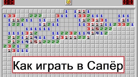Сапёр (Minesweeper) - как играть в Сапёр