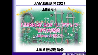 JAIA技術講演 2021　144MHz帯 20W リニアアンプ 自作大研究