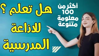 أكثر من 100 معلومة متنوعة -هل تعلم للاذاعة المدرسية| اخبار مصر المصورة❤❤❤