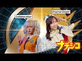 【Collabo with Original Singer】 YOU GET TO BURNING|Kidou Senkan Nadeshiko