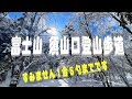 富士山 須山口登山歩道