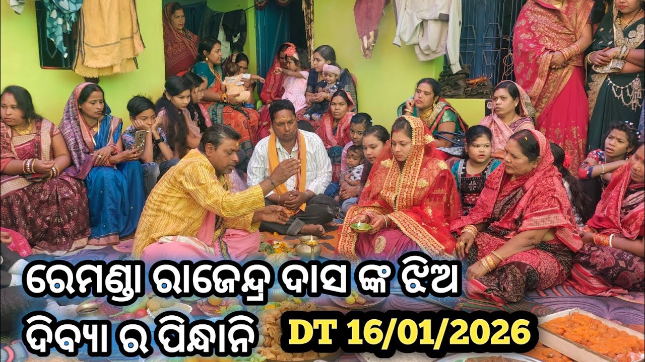 ରେମଣ୍ଡା ରାଜେନ୍ଦ୍ର ଦାସ ଙ୍କ ଝିଅ ଦୀବ୍ୟା ର ପିନ୍ଧାନୀ DT 16/01/2026 