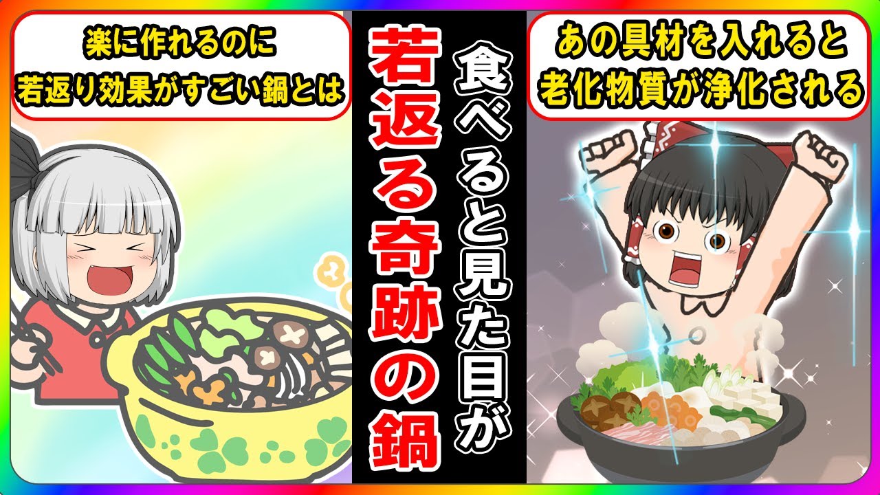 40代50代が食べるだけでみるみる若返る奇跡の鍋【ゆっくり解説】