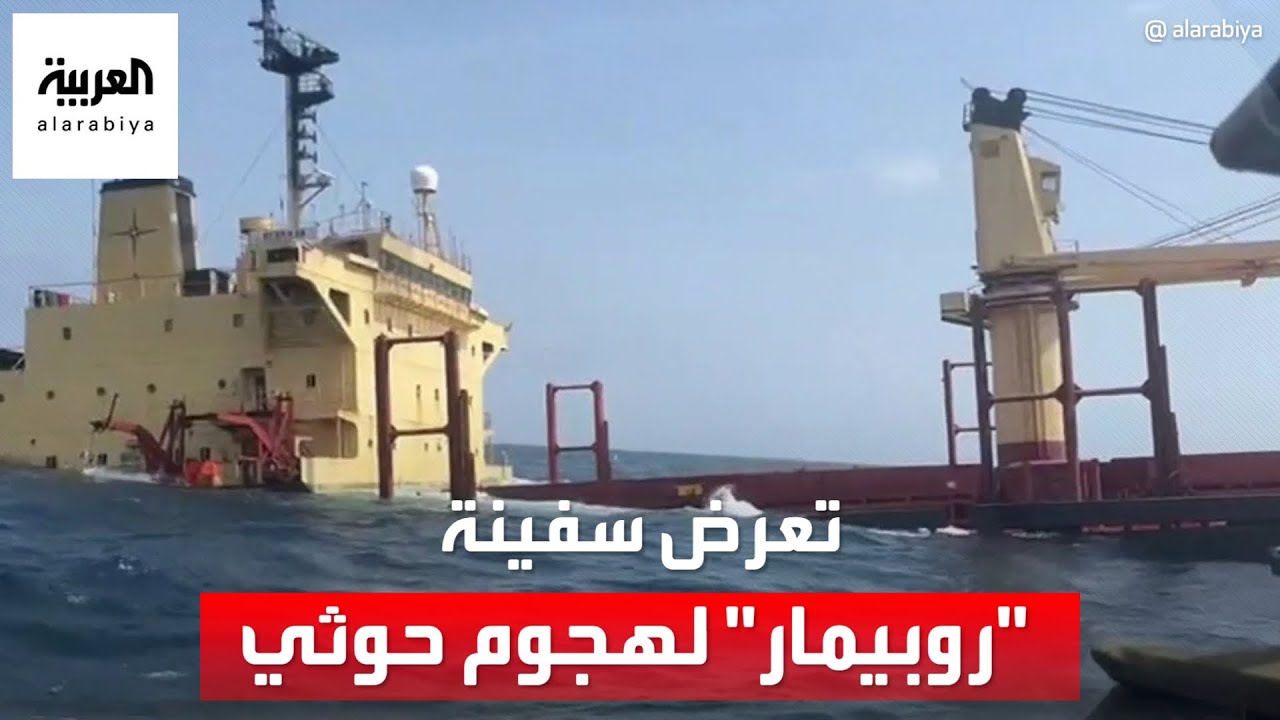 كاميرا العربية ترصد الأضرار التي تعرضت لها سفينة “روبيمار” بعد تعرضها لهجوم حوثي