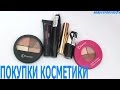 Покупки косметика Флормар  Тіні Flormar Pretty, Flormar Qurtet, помада de luxe, туш для вій Sculptin