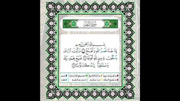سورة النصر للشيخ محمود خليل الحصري برواية ورش عن نافع #الحصري #قرآن #المعلم #سورة_النصر #quran #دين