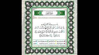 سورة النصر للشيخ محمود خليل الحصري برواية ورش عن نافع #الحصري #قرآن #المعلم #سورة_النصر #quran #دين