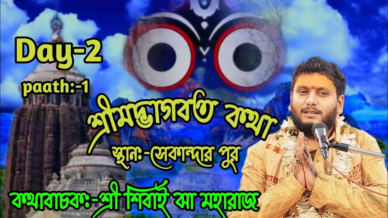 শ্রীমদ্ভাগবত কথা /স্থান - সেকান্দার পুর/ Day-2/ paath:-1/ কথাবাচক:-শ্রী শিবাই ঝা মহারাজ