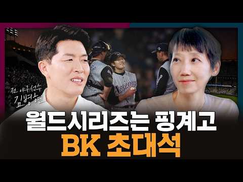 The World Series is just an excuse... | Kim Byung-hyun, Major League, BK