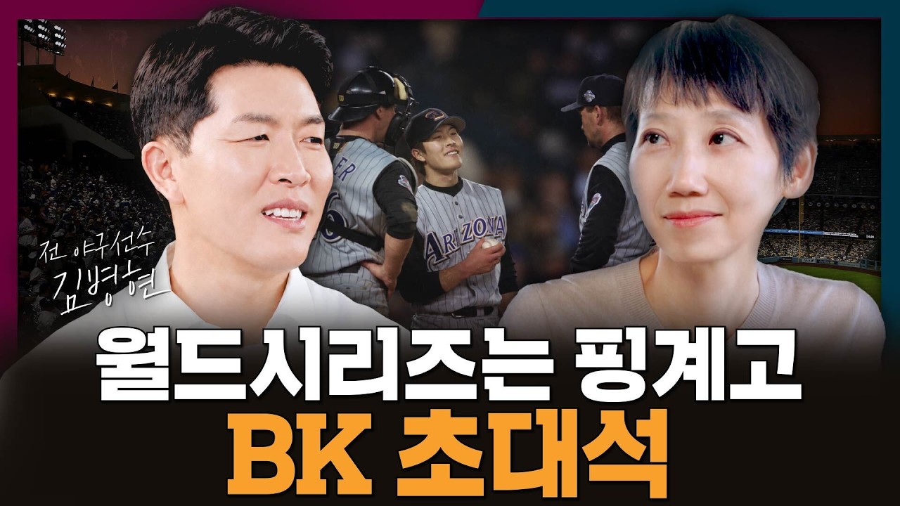 월드시리즈는 핑계고... |김병현, 메이저리그, BK
