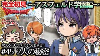 【完全初見】ドラクエ10オンライン　限界オタクがやるアスフェルド学園# 45　2人の秘密　※ネタバレあり【ねぐぅ/#Vtuber】概要欄確認お願いします！