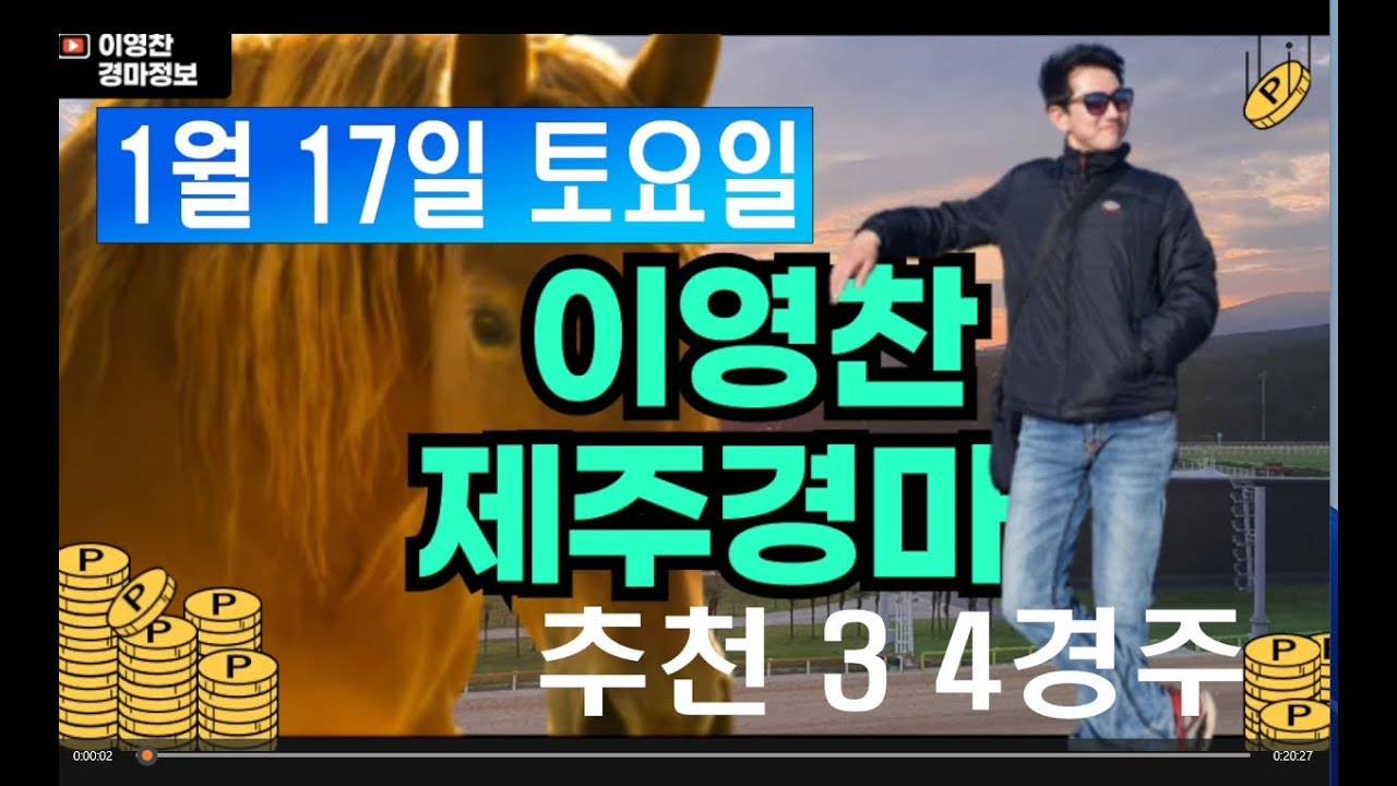 1월 17일 토요일 이영찬의 제주경마