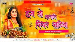 Hum Ta Mangni Piyar Sadiya  Dj Remix Chhath Puja 2025 Geet  Edm Next Level Mix  Dj Sooraj Grd