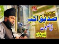 Shane hazrat abu bakar siddique by zaka ullah rizvi 2022