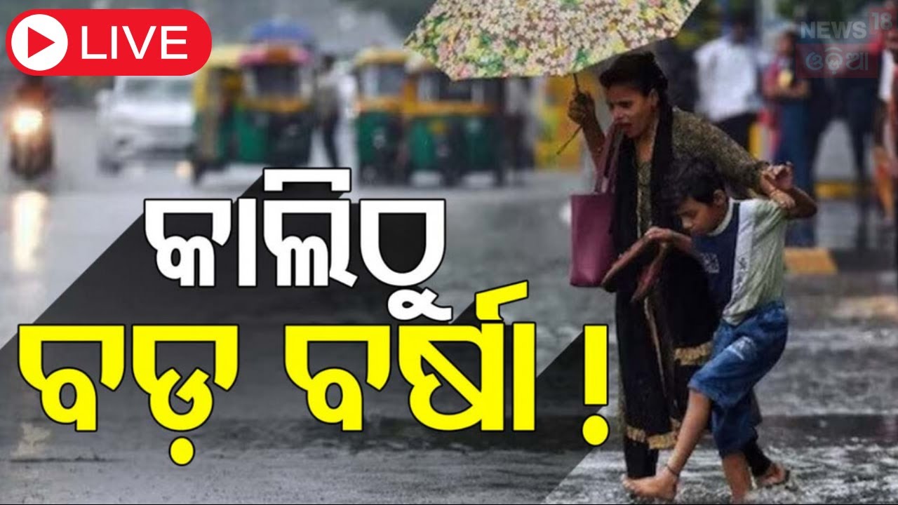 Weather News Live: କାଲିଠୁ ପ୍ରବଳ ବର୍ଷା  Rain, Thunderstorm Warning For Odisha