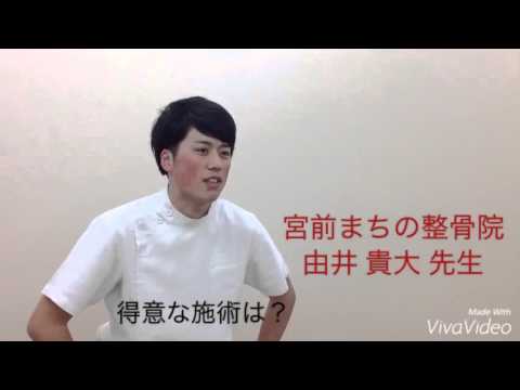 宮前まちの整骨院 由井貴大先生 Youtube