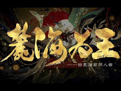 【祖婭納惜】 麓海為王 | LuHaiWeiWang -「我的哨子精又回來了！」