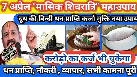 #7 अप्रैल "मासिक शिवरात्रि " धन प्राप्ति कर्ज मुक्ति विशेष उपाय#mashikshivratri ke upay,#pradeepji
