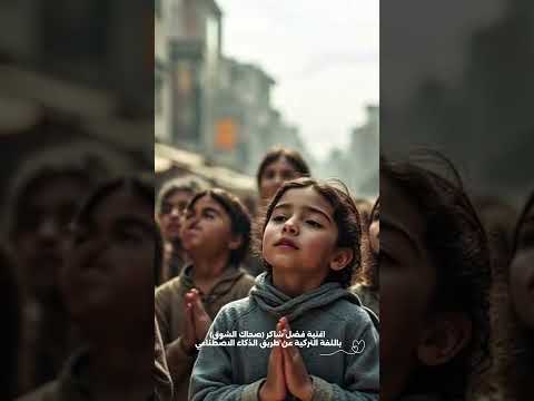 صحاك الشوق من نومك باللغة التركية       