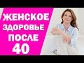 Женское здоровье после 40. Здоровье женщины