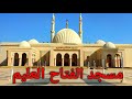 مسجد الفتاح العليم بالعاصمة الإدارية
